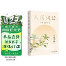 人间词话 叶嘉莹讲评本 王国维诗词 叶嘉莹点评王国维诗词美学 品味诗词中的人生境界 收录王国维生平中国古典文学 果麦出品 诗歌词曲 文学评论