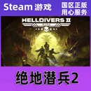 Steam 绝地潜兵2 地狱潜兵2 潜者2 HELLDIVERS 2 CDK正版国区KEY 绝地潜兵2 游戏本体