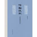 降经设教：六朝道教变革史