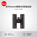 徕卡（Leica）【预定】Noctivid 8x25 10x25便携式双筒望远镜系列 8x25 黑色橡胶 40203