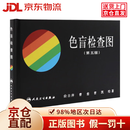 【京仓直发+京东物流次日达】色盲检查图第五版俞自萍主编色觉检查图谱驾驶证体检征兵驾考色弱色盲测试检测图谱人民卫生出版社辨色力检查专用图书
