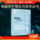 电磁战-强电磁攻防 电磁防护理论与技术丛书  国防工业出版社 京东图书