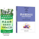 供应链2035：智能时代供应链管理