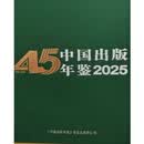 中国出版年鉴（溢价图书） 中国出版年鉴2025