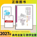 2027版高考调研高考一轮总复习讲义语数英物化生政史封面刮码处理 2027版一轮【数学】人教版