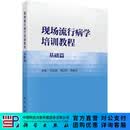 现场流行病学培训教程·基础篇