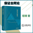 2026新书 保证合同论 程啸著 深耕担保法领域 立足《民法典》及相关司法解释下的学术新著 法律出版社