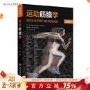 运动筋膜学第二版2版 关玲健身运动教练疼痛预防与康复理疗软组织损伤临床经验瑜伽普拉提手法治疗师人民卫生出版社实用康复训练