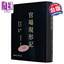 预售 官场现形记 单册 四版 滚边特制版 附赠藏书票 港台原版 李伯元 三民书局