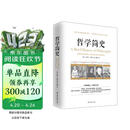 哲学简史/诺贝尔文学奖获得者伯特兰·罗素写给大众的哲学入门读物