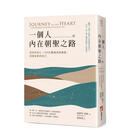 一個人的內在朝聖之路：回到你的心，366天靈魂深度療癒，迎接 台版原版中文繁体心理励志