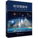 时空智能学 李德仁, 王密, 杨博, 肖晶