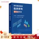 研究者发起的临床研究 研究者手册