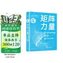 矩阵力量：线性代数全彩图解+微课+Python编程