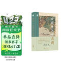 中国文化十五讲 | 东方精选名家文丛