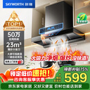 创维（Skyworth）抽吸排油烟机家用欧式顶吸T型 23m³大吸力 上门安装以旧换新 免拆洗挥手智控 一级能效自清洗Y1H