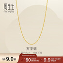 周生生万字链黄金项链百搭足金素链锁骨链95490N计价45厘米3.9克