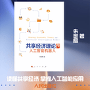 共享经济理论与人工智能机器人 人民出版社 朱定局 著 新华正版书籍包邮