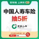 【买车险】中国人寿车险 交强险商业险 全国油车新能源多保司比价