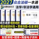 【现货先发】众合法硕2027法律硕士联考一本通教材 众合法硕一本通2027 法硕背诵宝典法硕法学非法学 法硕车润海刑法马峰法理学法制史杜洪波 考研法硕 2027众合法硕一本通（全套5册）
