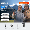 大疆 DJI Osmo Pocket 4 一英寸口袋云台相机 OP灵眸手持数码相机 旅游vlog 便携美颜摄像 全能套装