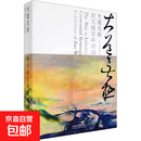 【正版包邮】大道无极——赵无极百年回顾特展 中国美术学院出版社 余旭鸿法扬·亨德根 编 书籍 图书