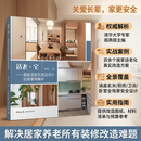 养老系列图书-适老·宅——居家适老化改造设计创新案例解析 养老设施认知症照料单元设计导则与实例 养老设施认知症照料单元设计导则 -适老·宅——居家适老化改造设计创新案例解析