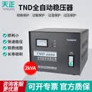 天正电气（TENGEN）TND 单相 2kVA 输入160～250V 输出110V220V 50/60Hz 全自动交流电源稳压器