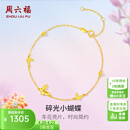 周六福（ZLF）  黄18K金手链女时尚甜美蝴蝶彩金手饰节日 16+3cm尾链 约0.9克
