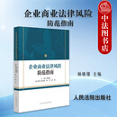 正版 2025年新书 企业商业法律风险防范指南 林晓镍 企业设立治理经营终止等全流程 企业法律风险防范要点提示 人民法院出版社 9787510945816