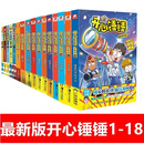 全新速发 开心锤锤全套18册全集任选 爆笑校园脑洞大开搞笑漫画书籍 无 开心锤锤1-18 (全套18本)