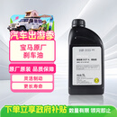 宝马原厂刹车油/制动液 DOT4 标准  适配3系/5系/X3 1L装