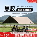 骆驼（CAMEL）户外精致露营黑胶天幕帐篷遮阳便携式防晒野营大凉棚1J32263960-2