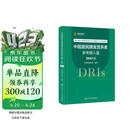 【自营现货】中国居民膳食营养素参考摄入量（2023版）营养与食品安全 膳食指南参考书 人民卫生出版社