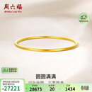 周六福圆圆满满黄金手镯女实心生日礼物计价A1012545 约21.01g 54mm