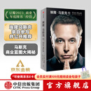 【中信出版官方旗舰店】 埃隆·马斯克传 马斯克亲自参与并公开推荐自传 乔布斯传作者 沃尔特·艾萨克森著 正版 中信出版社图书