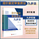 2026新书 造价鉴定审查质证九步法 郑子英著 典型案例 九步实操 建设工程 招投标