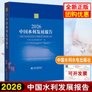 2026中国水利发展报告 中华人民共和国水利部编水利水电出版社9787522643366正版书籍水旱灾害防御水资源节约与管理数字孪生水利篇