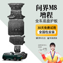 晶铂原厂底盘护板镁铝合金新能源电池护板装甲电机发动机全车底盘防护 问界M8增程【全车六件套护板】 铝镁合金 2.5mm升级款 5系