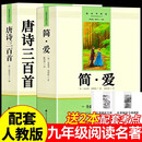 唐诗三百首+简爱（全2册）九年级上册必读人教版语文教材配套阅读赠核心考点手册 原版正版完整无删减青少年版初中生必读书名著课外阅读书籍 初三上册学生阅读