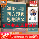 【文轩正版包邮】刘擎西方现代思想讲义 畅销超80万册中学生高分作文素材库常驻寒暑假阅读书单，奇葩说导师刘擎经典之作讲透西方思想史 马东罗振宇等推荐 哲学人生励志成功书籍 新华书店旗舰店 刘擎西方现代思