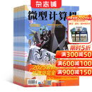 微型计算机杂志预订 2026年6月起订阅 1年共12期 电脑电子计算机硬件 数码通讯技术科技资讯杂志书籍图书  互联网科技期刊杂志 杂志铺