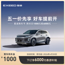【整车订金】EXEED星途凌云 限时抢购下订享6000元春游补贴
