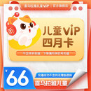 喜马拉雅儿童【官方直充】喜马拉雅儿童会员4个月喜马儿童VIP年卡-不支持手表和倾听者 【到账4个月】儿童会员年卡【不支持手表】