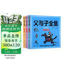 父与子全集正版 彩色注音故事版 [德]埃·奥·卜劳恩 风靡全球80多年的经典畅销名作 二年级小学生漫画书 儿童绘本  