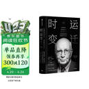 时运变迁 世界货币 美国地位与人民币的未来 修订版 保罗 沃尔克作品 二战后世界经济体系与政策变迁 中信出版社