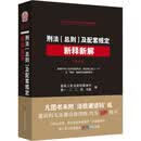 【正版包邮】刑法总则及配套规定新释新解第8版 最高人民法院刑事审判第一、二、三、四、五庭 人民法院出版社 新华书店旗舰店理论法学图书书籍 图书