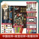 【官方正版】中国经典纹样图鉴+故宫经典纹样图鉴+敦煌经典纹样图鉴 全3册 红糖美学 传统文化视觉对历史符号的重新解读 中国传统纹样图案艺术收藏鉴赏艺术书正版畅销书 中国+故宫+敦煌经典纹样图鉴 共3册