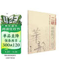 二胡基础练习三百首(简谱版)