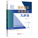 造价鉴定审查质证九步法   郑子英著  法律出版社